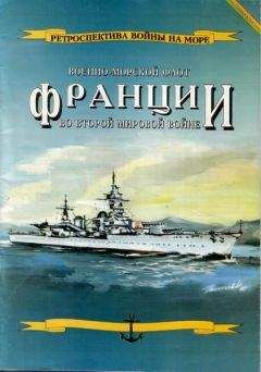 Читайте книги онлайн на Bookidrom.ru! Бесплатные книги в одном клике Л. Гаррос - Военно-морской флот Франции во Второй мировой войне