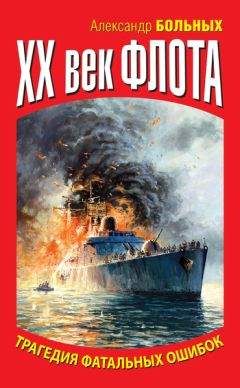 Читайте книги онлайн на Bookidrom.ru! Бесплатные книги в одном клике Александр Больных - XX век флота. Трагедия фатальных ошибок