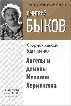 Читайте книги онлайн на Bookidrom.ru! Бесплатные книги в одном клике Дмитрий Быков - Ангелы и демоны Михаила Лермонтова