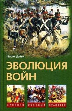 Читайте книги онлайн на Bookidrom.ru! Бесплатные книги в одном клике Морис Дэйви - Эволюция войн