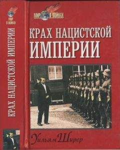 Уильям Ширер - Крах нацистской империи