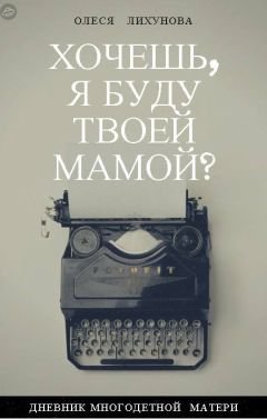 Читайте книги онлайн на Bookidrom.ru! Бесплатные книги в одном клике Олеся Лихунова - Хочешь, я буду твоей мамой?