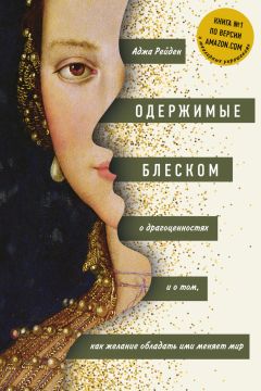 Читайте книги онлайн на Bookidrom.ru! Бесплатные книги в одном клике Аджа Рейден - Одержимые блеском: о драгоценностях и о том, как желание обладать ими меняет мир