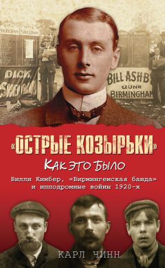 Читайте книги онлайн на Bookidrom.ru! Бесплатные книги в одном клике Карл Чинн - «Острые козырьки»: как это было. Билли Кимбер, «Бирмингемская банда» и ипподромные войны 1920-х