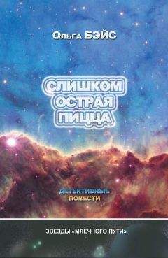 Читайте книги онлайн на Bookidrom.ru! Бесплатные книги в одном клике Ольга Бэйс - Слишком острая пицца (сборник)