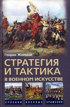 Читайте книги онлайн на Bookidrom.ru! Бесплатные книги в одном клике Генрих Жомини - Стратегия и тактика в военном искусстве