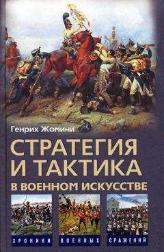 Читайте книги онлайн на Bookidrom.ru! Бесплатные книги в одном клике Генрих Жомини - Стратегия и тактика в военном искусстве