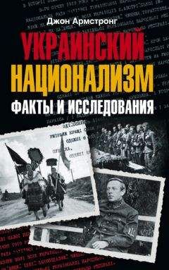 Читайте книги онлайн на Bookidrom.ru! Бесплатные книги в одном клике Джон Армстронг - Украинский национализм. Факты и исследования