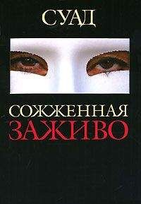 Читайте книги онлайн на Bookidrom.ru! Бесплатные книги в одном клике Суад - Сожженная заживо