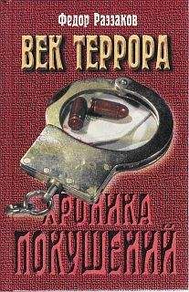 Читайте книги онлайн на Bookidrom.ru! Бесплатные книги в одном клике Федор Раззаков - Век террора