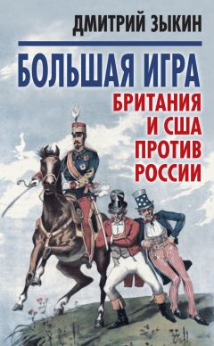 Читайте книги онлайн на Bookidrom.ru! Бесплатные книги в одном клике Дмитрий Зыкин - Большая игра. Британия и США против России