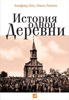 Читайте книги онлайн на Bookidrom.ru! Бесплатные книги в одном клике Ольга Лапина - История одной деревни