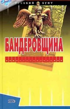 Читайте книги онлайн на Bookidrom.ru! Бесплатные книги в одном клике Сергей Шумов - Бандеровщина