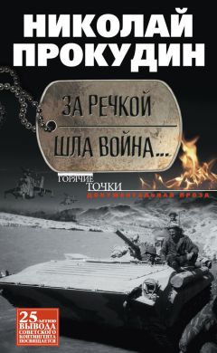 Читайте книги онлайн на Bookidrom.ru! Бесплатные книги в одном клике Николай Прокудин - За речкой шла война…