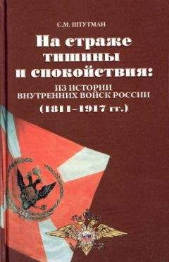 Читайте книги онлайн на Bookidrom.ru! Бесплатные книги в одном клике Самуил Штутман - На страже тишины и спокойствия: из истории внутренних войск России (1811 – 1917 гг.)