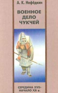 Читайте книги онлайн на Bookidrom.ru! Бесплатные книги в одном клике Александр Нефедкин - Военное дело чукчей (середина XVII—начало XX в.)