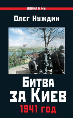 Читайте книги онлайн на Bookidrom.ru! Бесплатные книги в одном клике Олег Нуждин - Битва за Киев. 1941 год