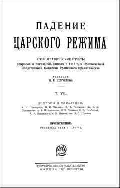 Читайте книги онлайн на Bookidrom.ru! Бесплатные книги в одном клике Павел Щёголев - Падение царского режима. Том 7