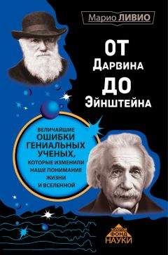 Читайте книги онлайн на Bookidrom.ru! Бесплатные книги в одном клике Марио Ливио - От Дарвина до Эйнштейна. Величайшие ошибки гениальных ученых, которые изменили наше понимание жизни и вселенной