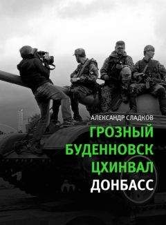 Читайте книги онлайн на Bookidrom.ru! Бесплатные книги в одном клике Александр Сладков - Грозный. Буденновск. Цхинвал. Донбасс
