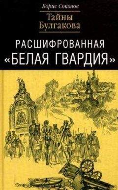 Читайте книги онлайн на Bookidrom.ru! Бесплатные книги в одном клике Борис Вадимович Соколов - Расшифрованная «Белая Гвардия». Тайны Булгакова