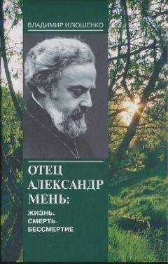 Читайте книги онлайн на Bookidrom.ru! Бесплатные книги в одном клике Владимир Илюшенко - Отец Александр Мень: Жизнь. Смерть. Бессмертие