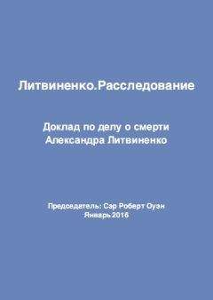 Читайте книги онлайн на Bookidrom.ru! Бесплатные книги в одном клике Сэр Роберт Оуэн - Литвиненко. Расследование