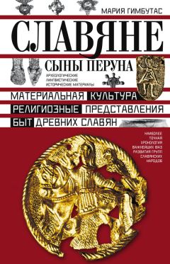 Читайте книги онлайн на Bookidrom.ru! Бесплатные книги в одном клике Мария Гимбутас - Славяне. Сыны Перуна