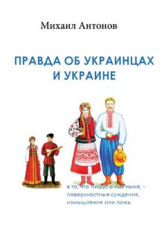 Читайте книги онлайн на Bookidrom.ru! Бесплатные книги в одном клике Михаил Антонов - Правда об украинцах и Украине