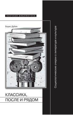 Читайте книги онлайн на Bookidrom.ru! Бесплатные книги в одном клике Борис Дубин - Классика, после и рядом