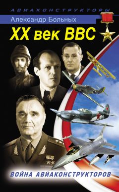 Читайте книги онлайн на Bookidrom.ru! Бесплатные книги в одном клике Александр Больных - XX век ВВС. Война авиаконструкторов