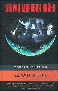 Читайте книги онлайн на Bookidrom.ru! Бесплатные книги в одном клике Эдвард Кукридж - Европа в огне. Диверсии и шпионаж британских спецслужб на оккупированных территориях. 1940–1945