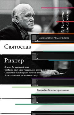 Читайте книги онлайн на Bookidrom.ru! Бесплатные книги в одном клике Валентина Чемберджи - О Рихтере его словами