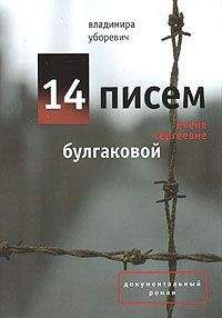 Читайте книги онлайн на Bookidrom.ru! Бесплатные книги в одном клике Владимир Уборевич - 14 писем Елене Сергеевне Булгаковой