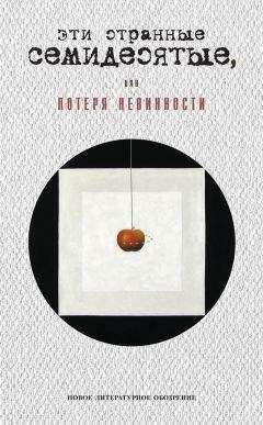 Читайте книги онлайн на Bookidrom.ru! Бесплатные книги в одном клике Георгий Кизевальтер - Эти странные семидесятые, или Потеря невинности
