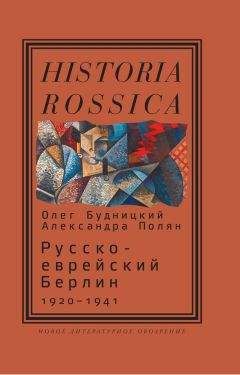 Читайте книги онлайн на Bookidrom.ru! Бесплатные книги в одном клике Олег Будницкий - Русско-еврейский Берлин (1920—1941)