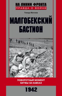 Читайте книги онлайн на Bookidrom.ru! Бесплатные книги в одном клике Тимур Матиев - Малгобекский бастион. Поворотный момент битвы за Кавказ. Сентябрь–октябрь 1942 г.