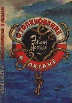 Читайте книги онлайн на Bookidrom.ru! Бесплатные книги в одном клике Элвин Москоу - Столкновение в океане
