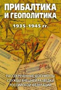 Читайте книги онлайн на Bookidrom.ru! Бесплатные книги в одном клике Лев Соцков - Прибалтика и геополитика. 1935-1945 гг. Рассекреченные документы Службы внешней разведки Российской Федерации