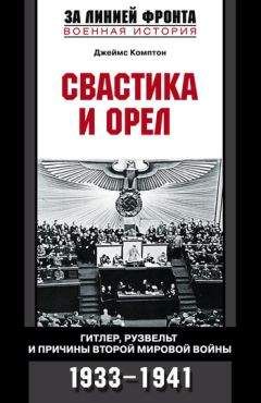 Читайте книги онлайн на Bookidrom.ru! Бесплатные книги в одном клике Джеймс Комптон - Свастика и орел. Гитлер, Рузвельт и причины Второй мировой войны. 1933-1941