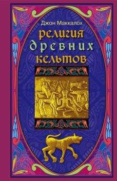 Читайте книги онлайн на Bookidrom.ru! Бесплатные книги в одном клике Джон Маккалох - Религия древних кельтов