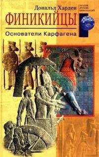 Читайте книги онлайн на Bookidrom.ru! Бесплатные книги в одном клике Дональд Харден - Финикийцы. Основатели Карфагена