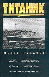 Читайте книги онлайн на Bookidrom.ru! Бесплатные книги в одном клике Милош Губачек - «Титаник»