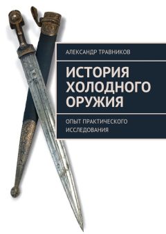 Читайте книги онлайн на Bookidrom.ru! Бесплатные книги в одном клике Александр Травников - История холодного оружия. Опыт практического исследования