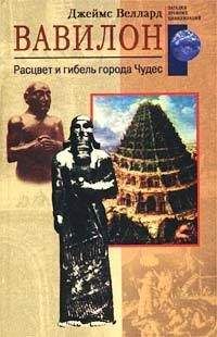 Читайте книги онлайн на Bookidrom.ru! Бесплатные книги в одном клике Джеймс Веллард - Вавилон. Расцвет и гибель города Чудес