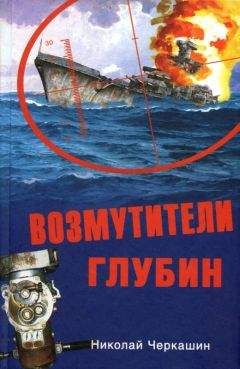 Николай Черкашин - Возмутители глубин. Секретные операции советских подводных лодок в годы холодной войны