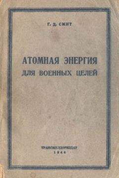 Читайте книги онлайн на Bookidrom.ru! Бесплатные книги в одном клике Генри Смит - Атомная энергия для военных целей