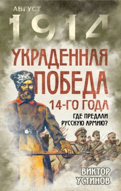Читайте книги онлайн на Bookidrom.ru! Бесплатные книги в одном клике Виктор Устинов - Украденная победа 14-го года. Где предали русскую армию?