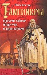 Читайте книги онлайн на Bookidrom.ru! Бесплатные книги в одном клике Томас Кейтли - Тамплиеры и другие тайные общества Средневековья