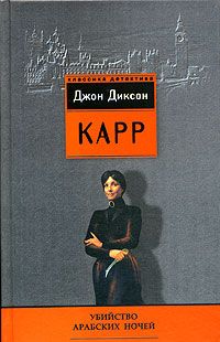 Читайте книги онлайн на Bookidrom.ru! Бесплатные книги в одном клике Джон Карр - Убийство арабских ночей